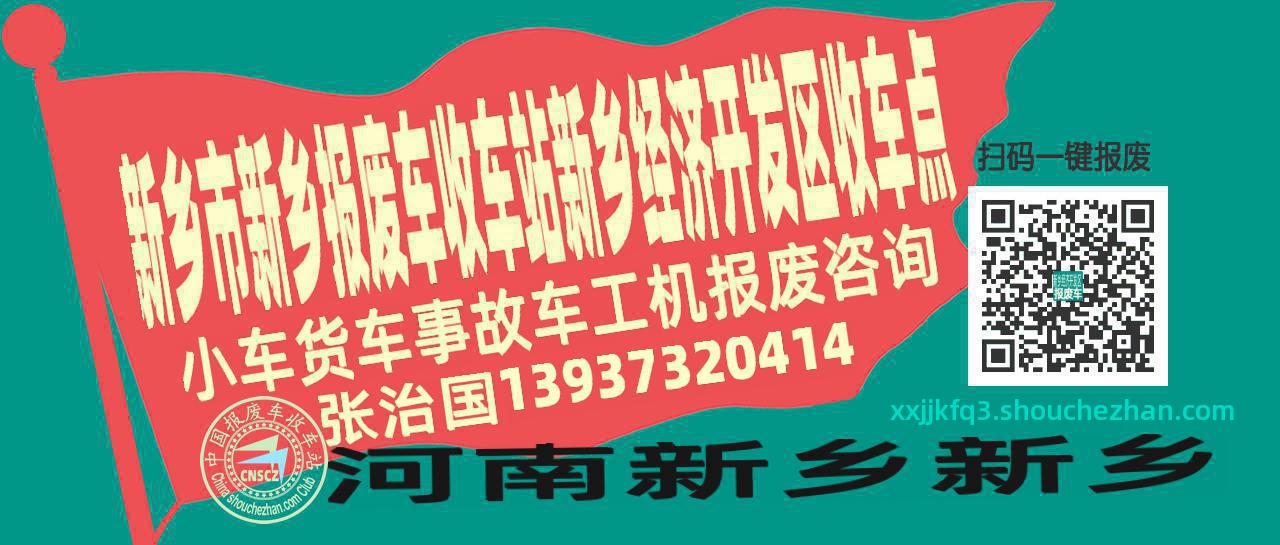 新乡市新乡报废车收车站新乡经济开发区收车点